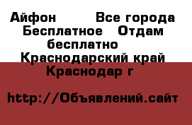 Айфон 6  s - Все города Бесплатное » Отдам бесплатно   . Краснодарский край,Краснодар г.